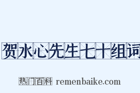 贺水心先生七十组词是什么意思的图片